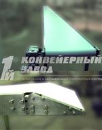 Ленточный конвейер для перемещения рыбы Ленточный конвейер для перемещения рыбы