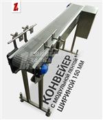 Конвейер с модульной лентой шириной 150 мм Конвейер с модульной лентой шириной 150 мм