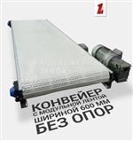 Конвейер с модульной лентой без опор Конвейер с модульной лентой без опор