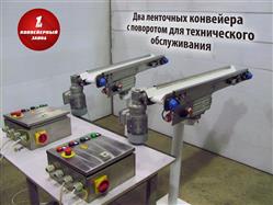 Ленточные конвейеры с поворотом для техобслуживания Ленточные конвейеры с поворотом для техобслуживания