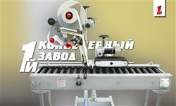 Роликовый конвейер с этикетировочным оборудованием Роликовый конвейер с этикетировочным оборудованием