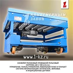 Система приводных рольгангов на участке зарядки АКБ Система приводных рольгангов на участке зарядки АКБ