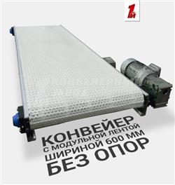 Конвейер с модульной лентой без опор Конвейер с модульной лентой без опор